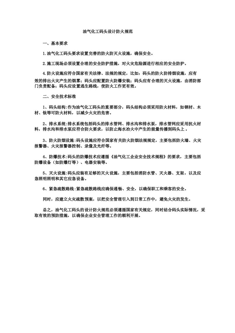 油气化工码头设计防火规范2020