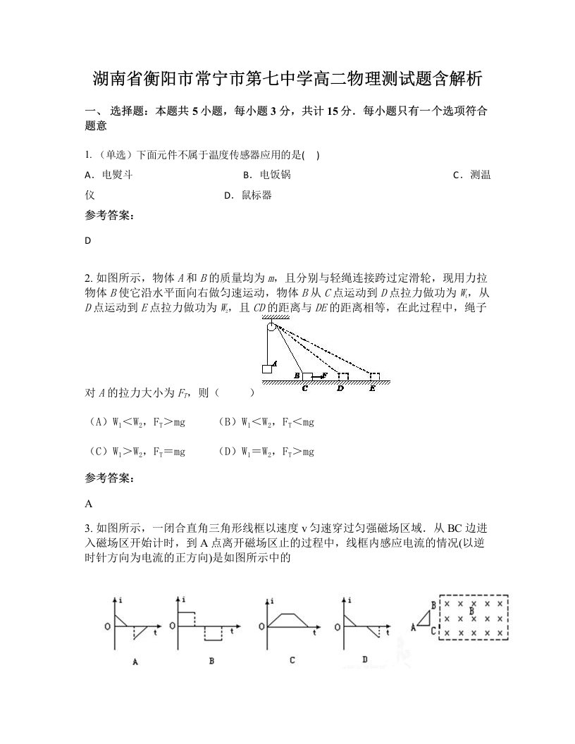 湖南省衡阳市常宁市第七中学高二物理测试题含解析