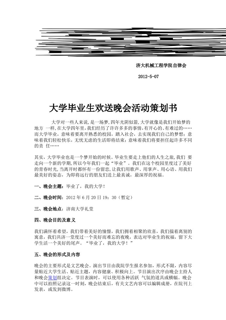 大学毕业生欢送晚会活动策划书