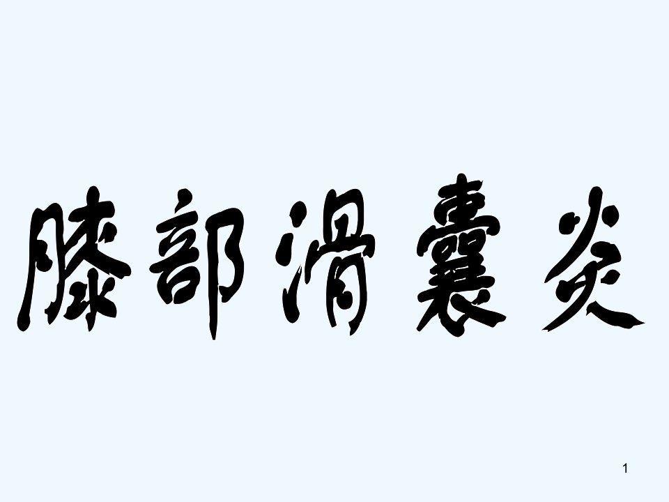 鹅足滑囊炎