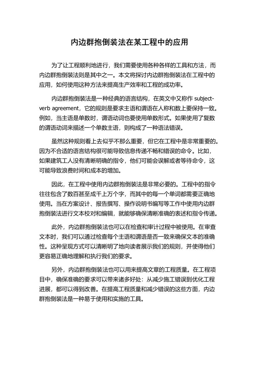 内边群抱倒装法在某工程中的应用