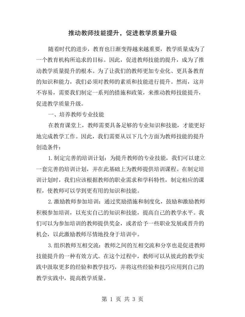 推动教师技能提升，促进教学质量升级