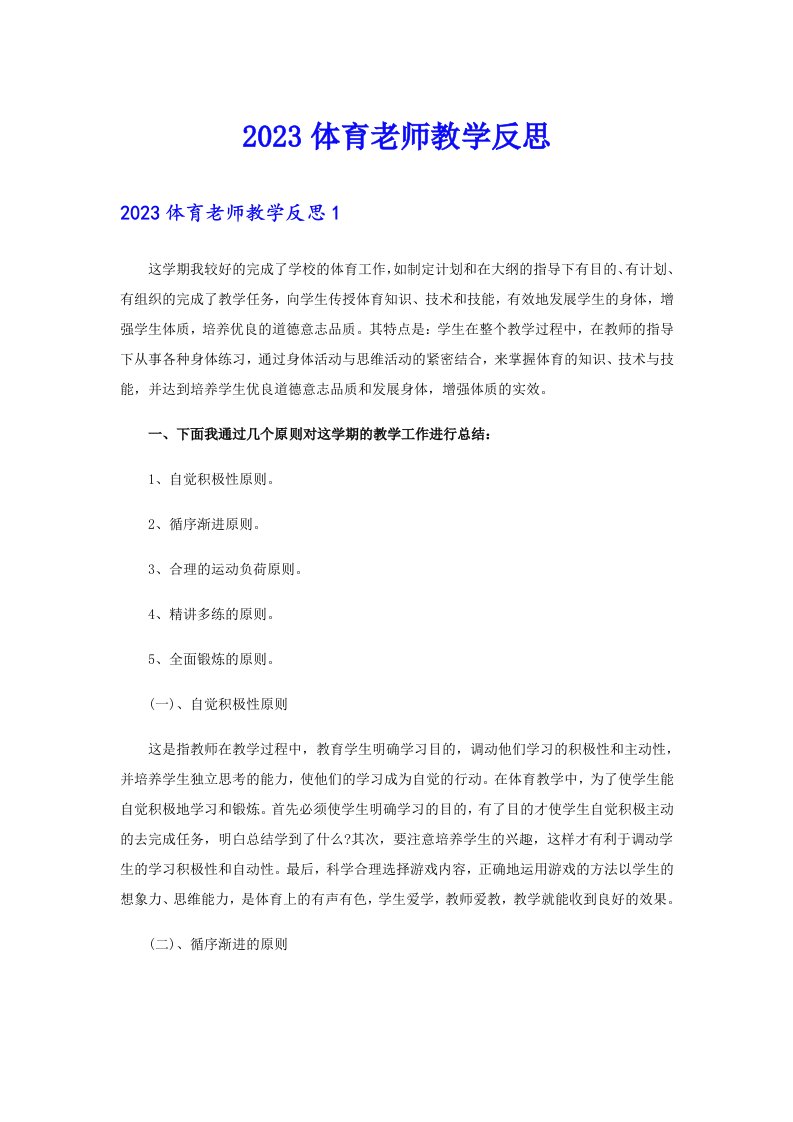 2023体育老师教学反思