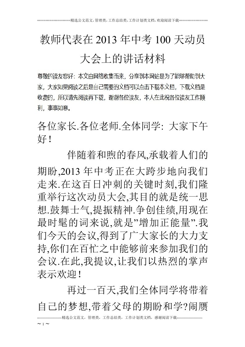 教师代表在2013年中考100天动员大会上的讲话材料