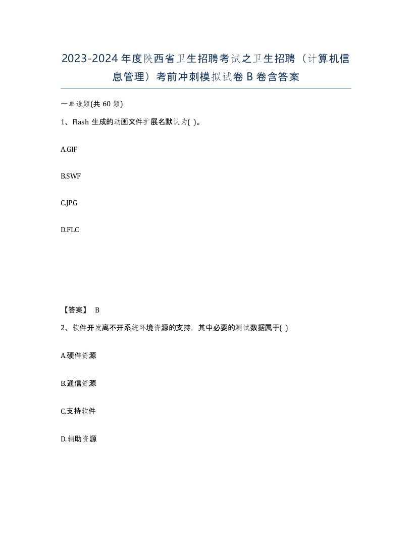 2023-2024年度陕西省卫生招聘考试之卫生招聘计算机信息管理考前冲刺模拟试卷B卷含答案