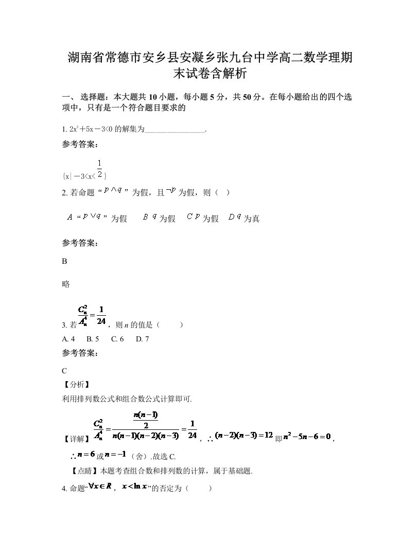 湖南省常德市安乡县安凝乡张九台中学高二数学理期末试卷含解析