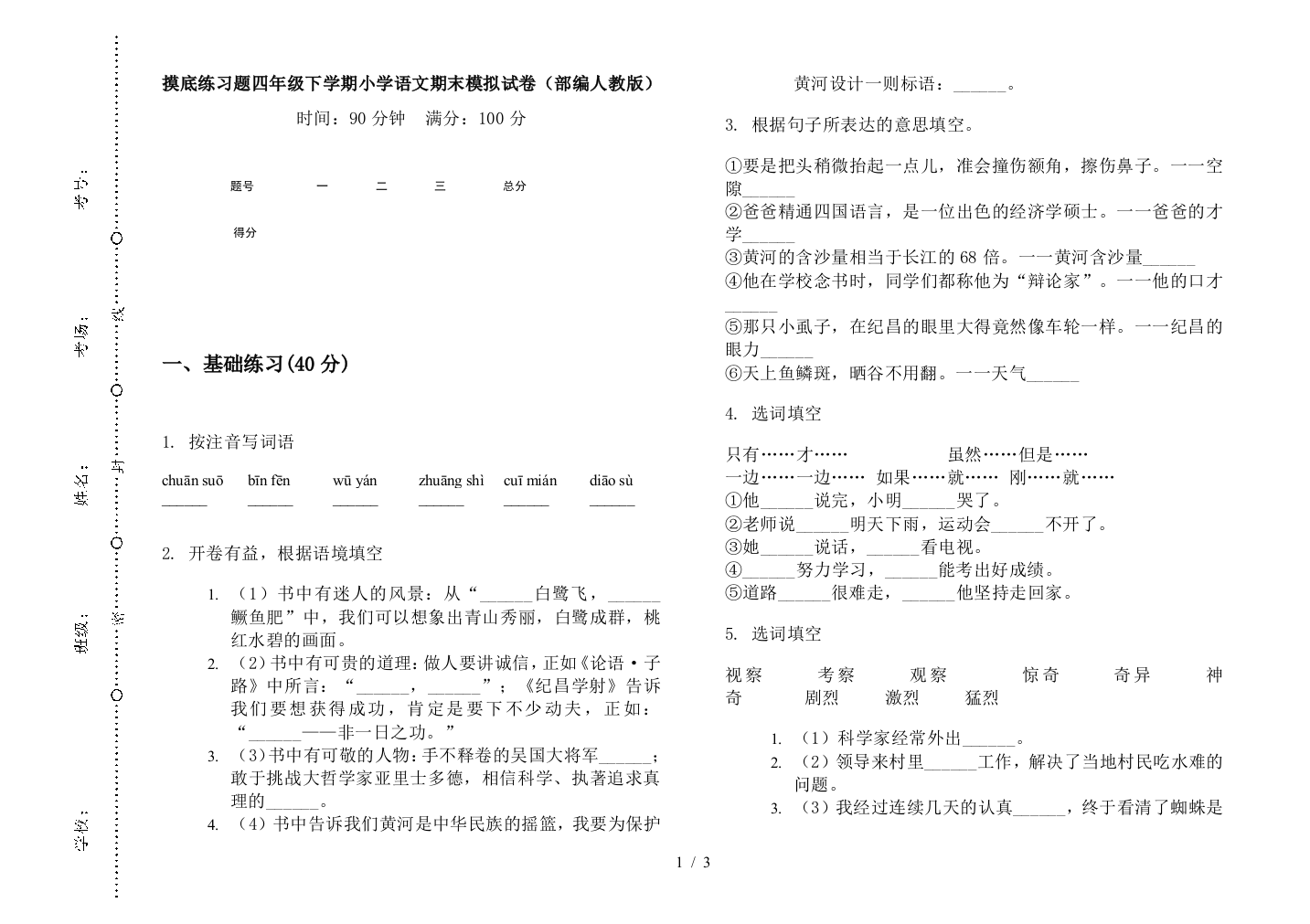 摸底练习题四年级下学期小学语文期末模拟试卷(部编人教版)