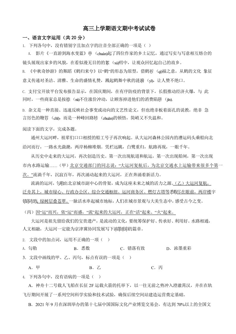 2022届浙江省杭州地区（含周边）重点中学高三上学期语文期中考试试卷含解析