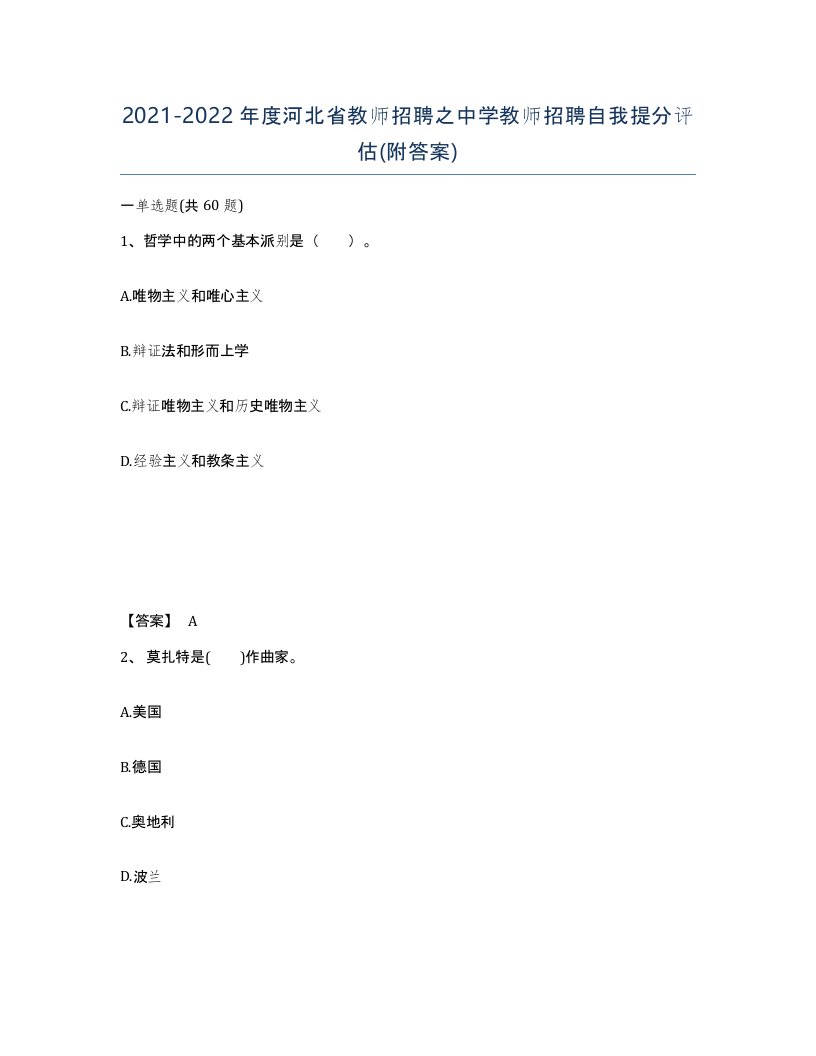 2021-2022年度河北省教师招聘之中学教师招聘自我提分评估附答案