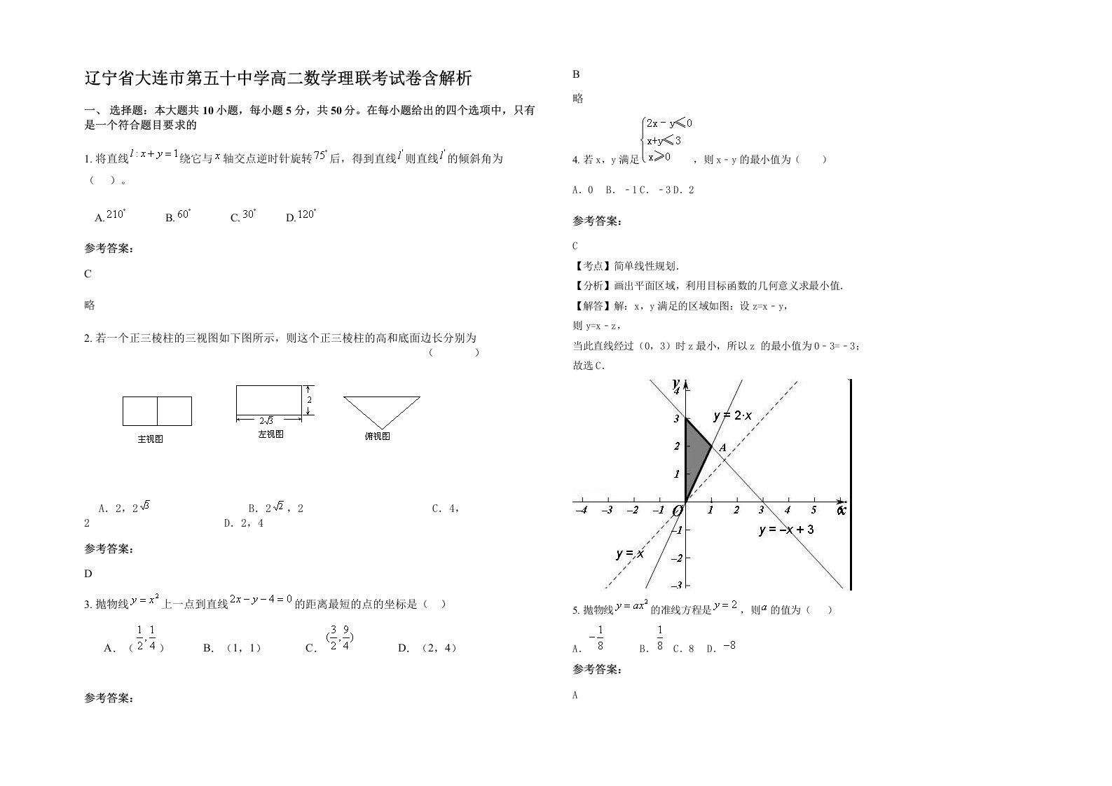 辽宁省大连市第五十中学高二数学理联考试卷含解析