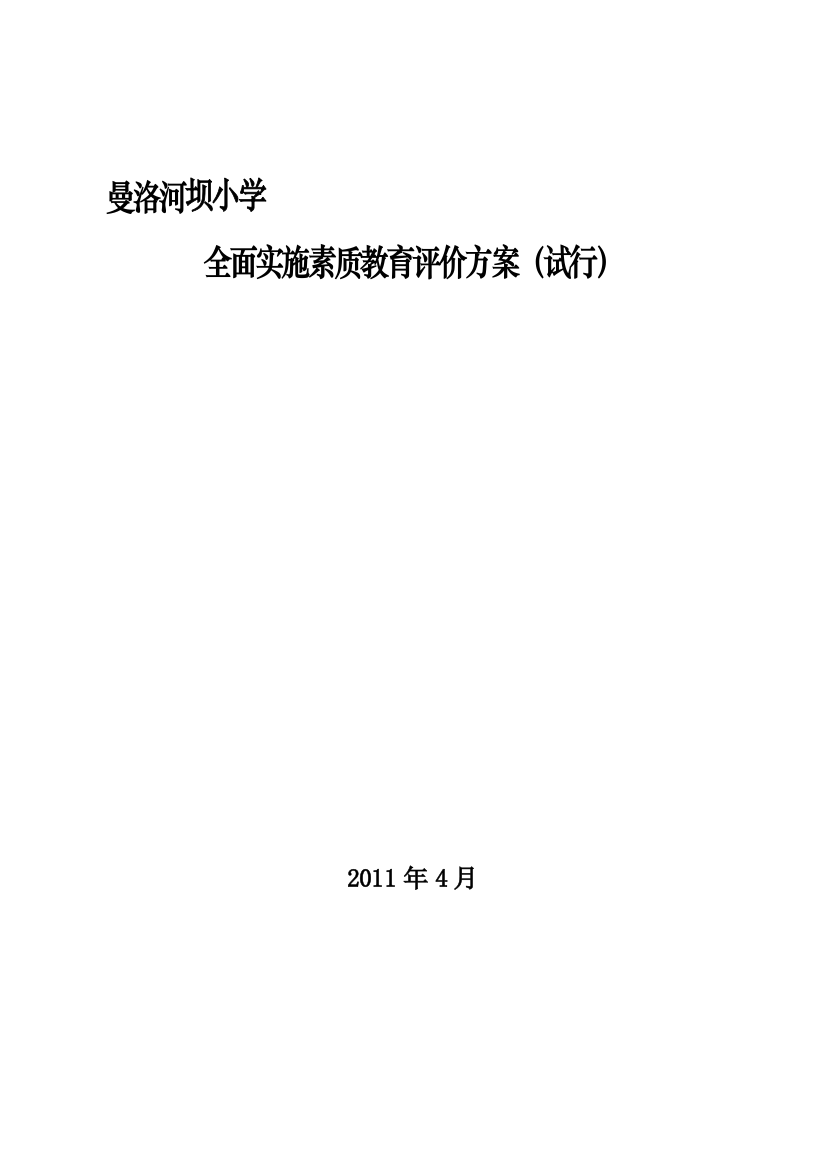 曼洛河坝小学教委-中小学校-幼儿园全面实施素质教育评价方案(试行)