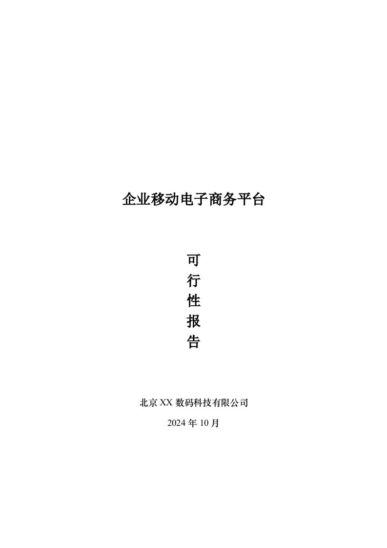 企业移动电子商务平台项目可行性研究报告