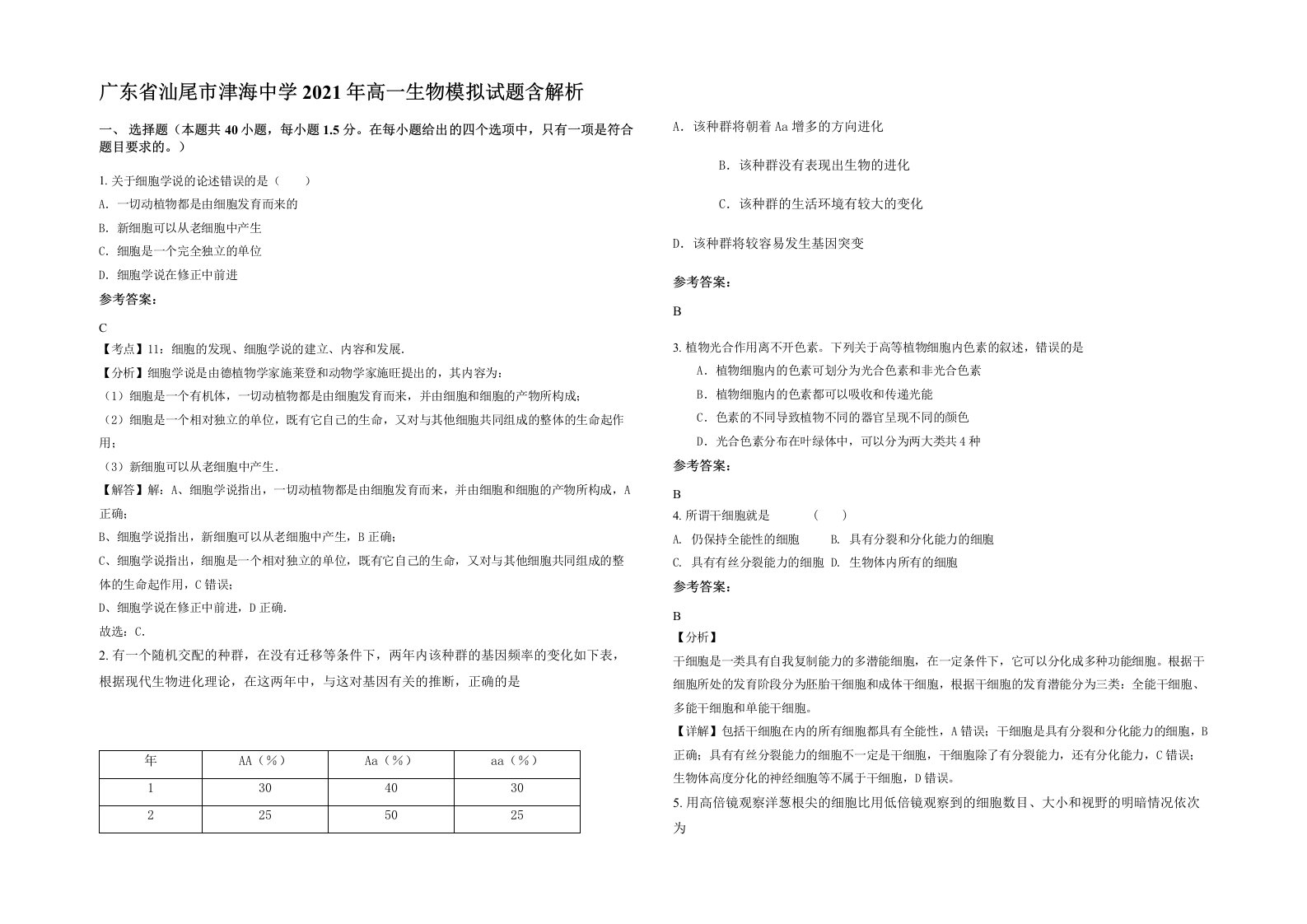 广东省汕尾市津海中学2021年高一生物模拟试题含解析