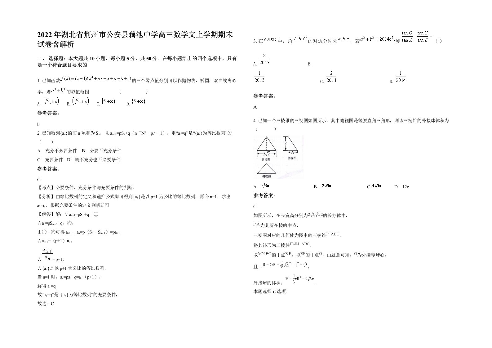 2022年湖北省荆州市公安县藕池中学高三数学文上学期期末试卷含解析