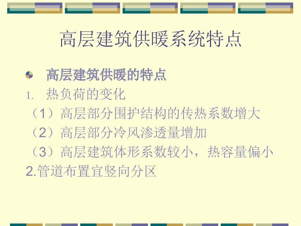 高层建筑供暖系统特点