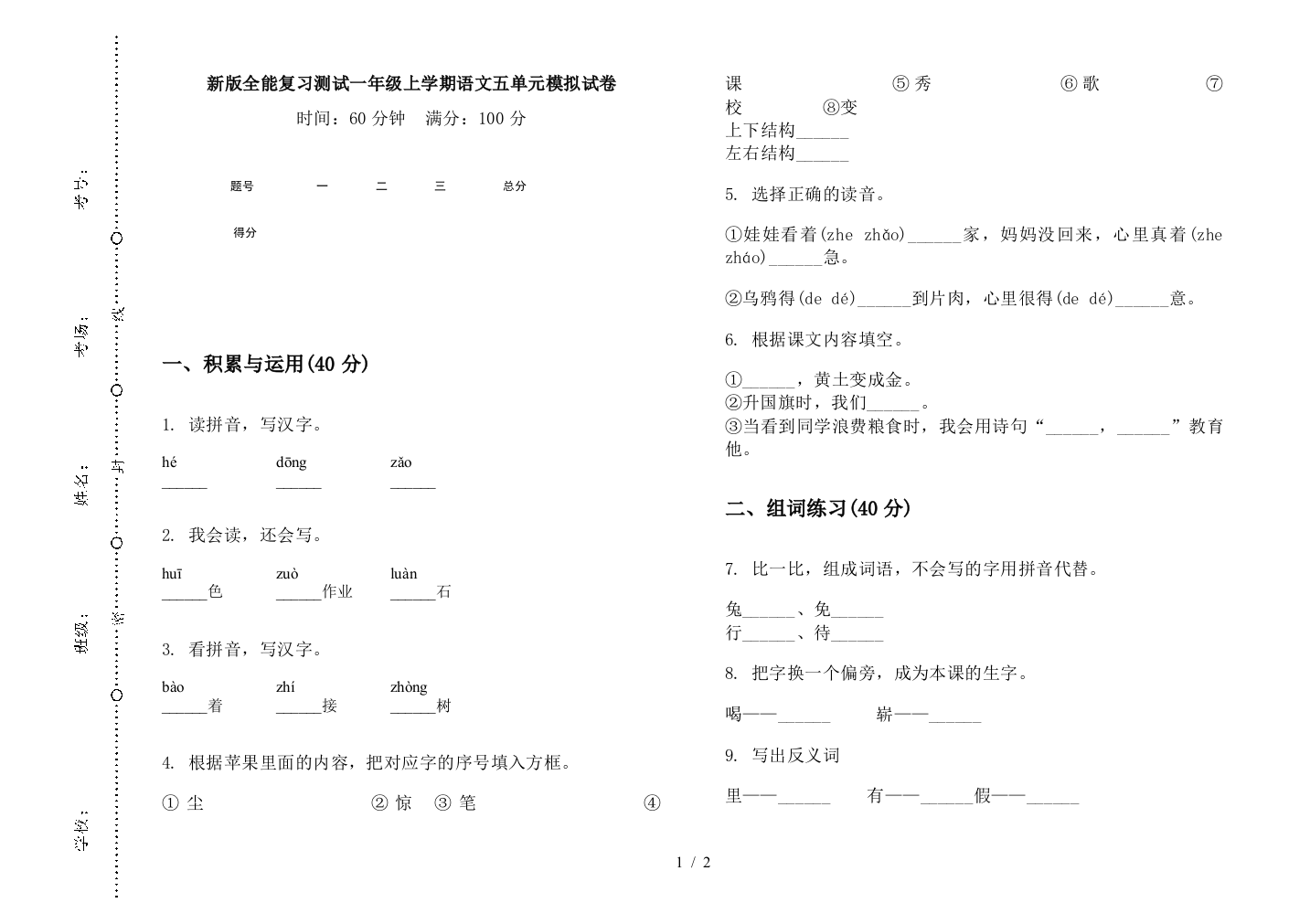 新版全能复习测试一年级上学期语文五单元模拟试卷