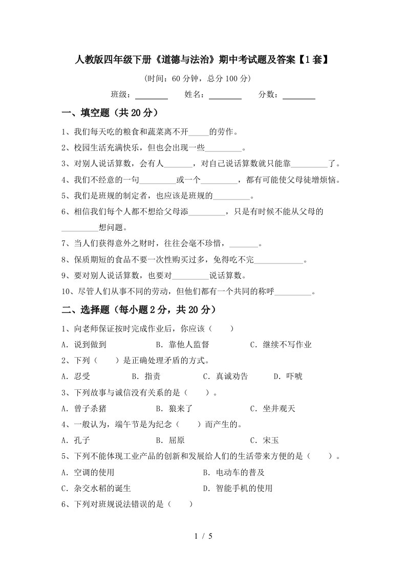 人教版四年级下册道德与法治期中考试题及答案1套