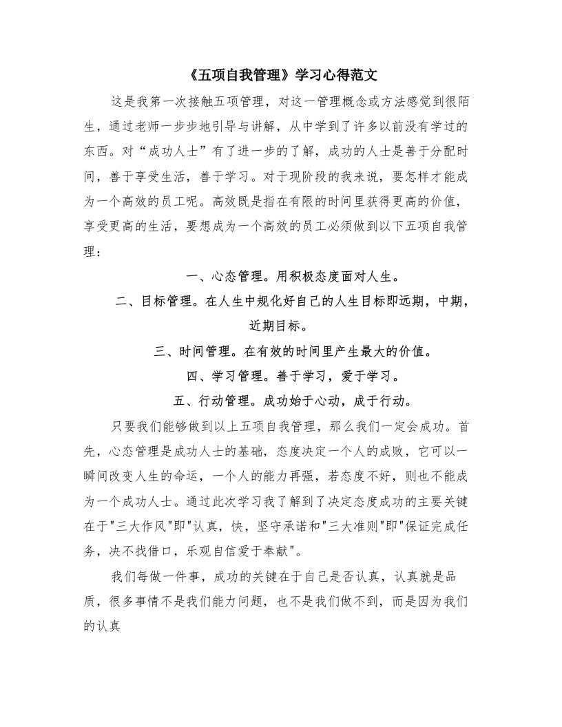 《五项自我管理》学习心得范文