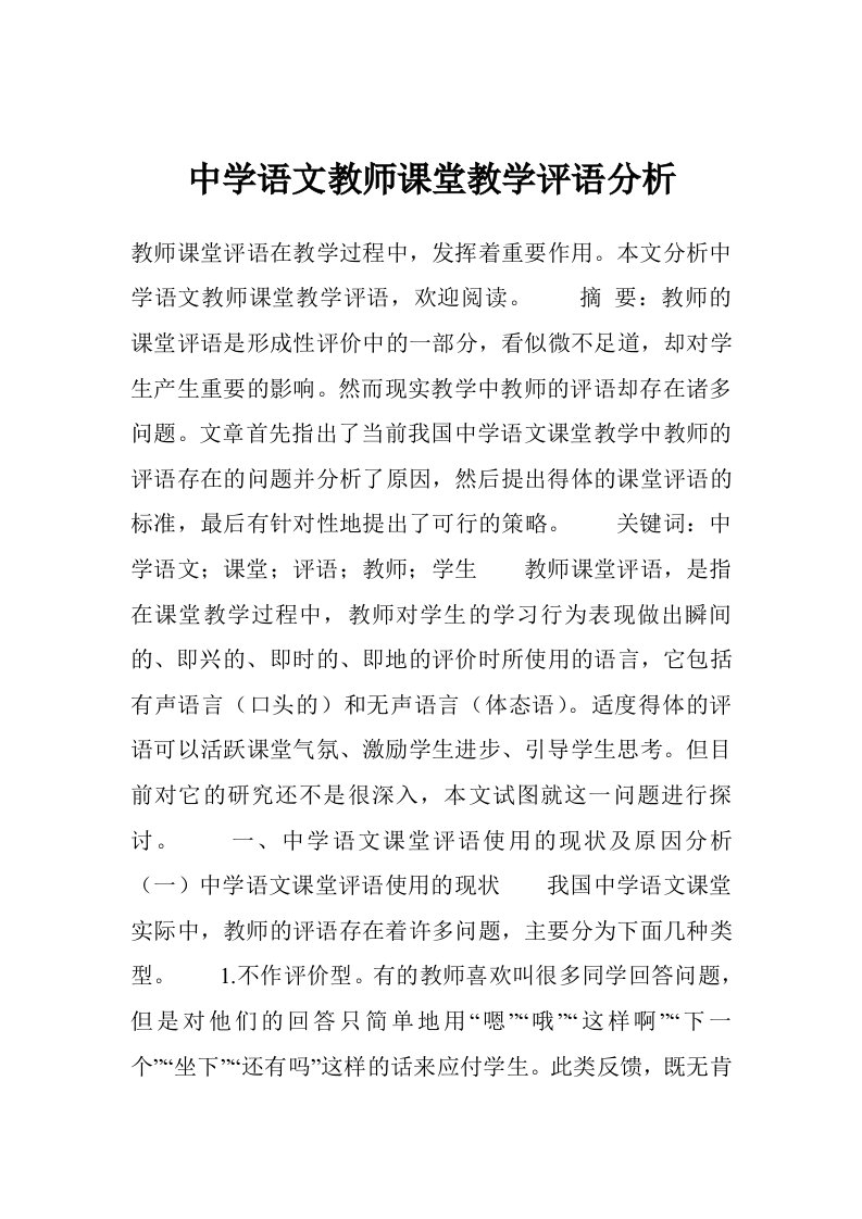 中学语文教师课堂教学评语分析