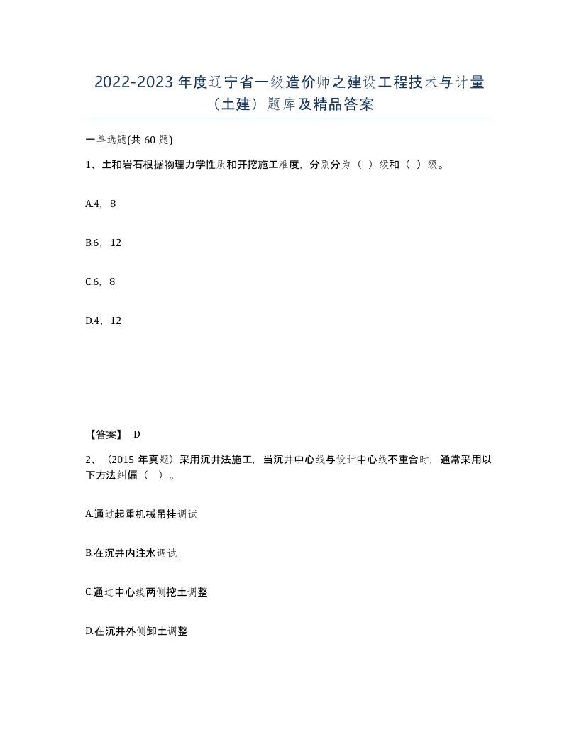 2022-2023年度辽宁省一级造价师之建设工程技术与计量土建题库及答案