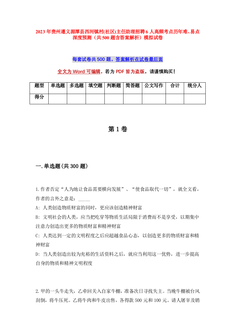 2023年贵州遵义湄潭县西河镇村(社区)主任助理招聘6人高频考点历年难、易点深度预测（共500题含答案解析）模拟试卷