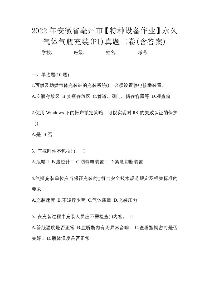 2022年安徽省亳州市特种设备作业永久气体气瓶充装P1真题二卷含答案