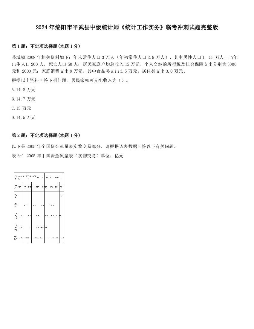 2024年绵阳市平武县中级统计师《统计工作实务》临考冲刺试题完整版