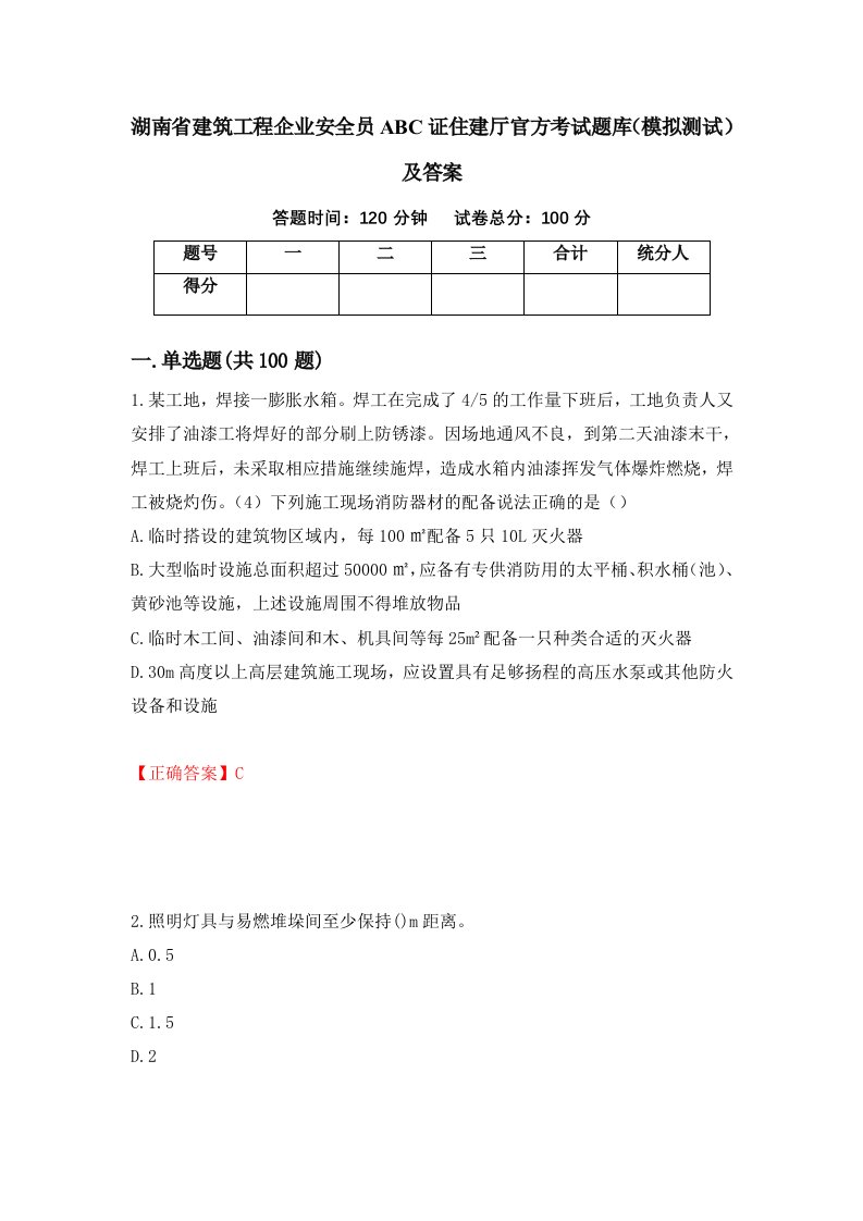 湖南省建筑工程企业安全员ABC证住建厅官方考试题库模拟测试及答案第55版