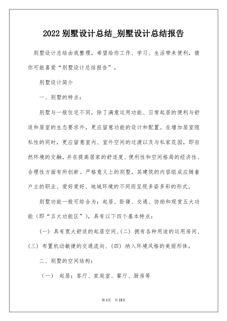 2022别墅设计总结_别墅设计总结报告