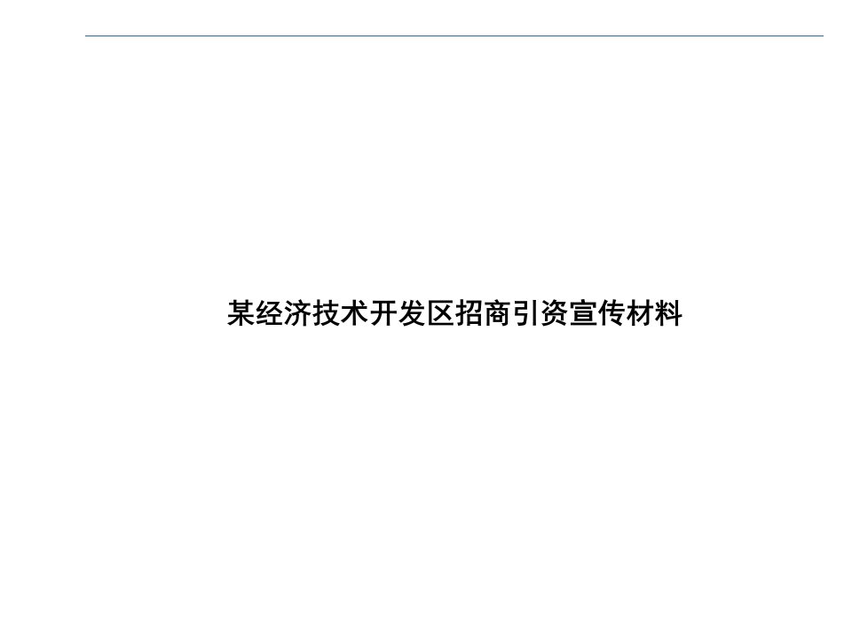 某经济技术开发区招商引资宣传材料(ppt30)-工艺技术