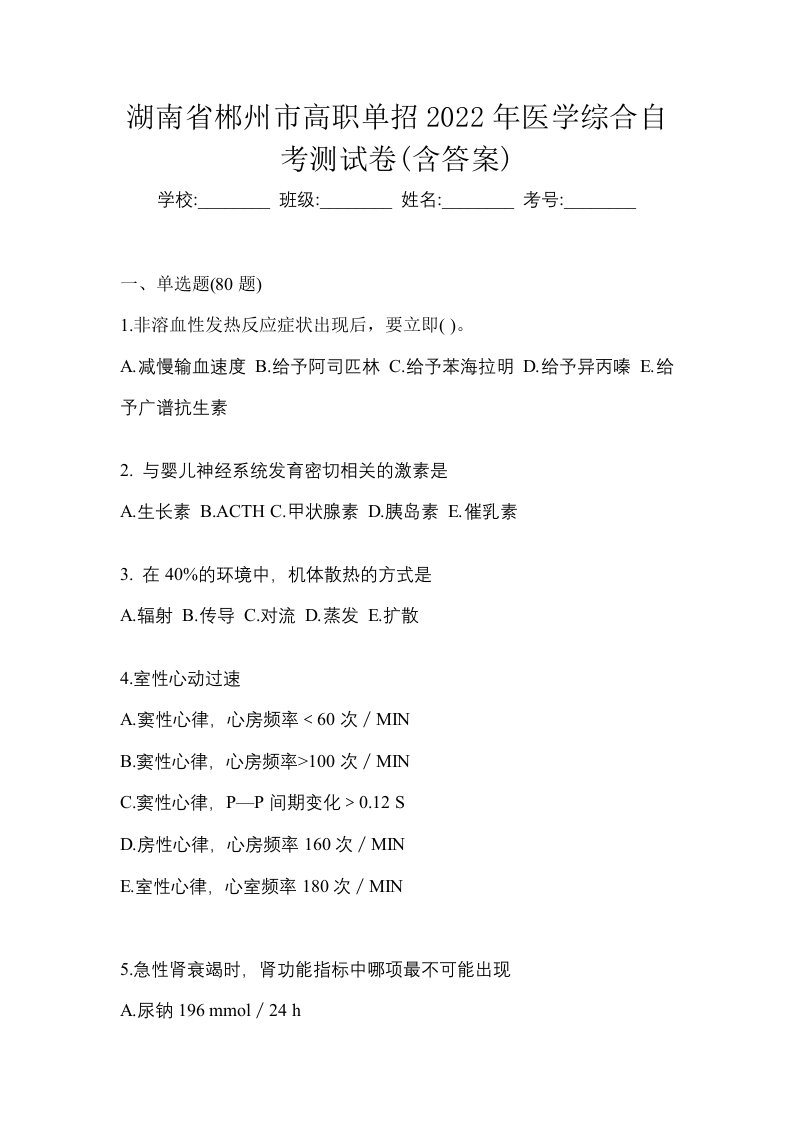 湖南省郴州市高职单招2022年医学综合自考测试卷含答案