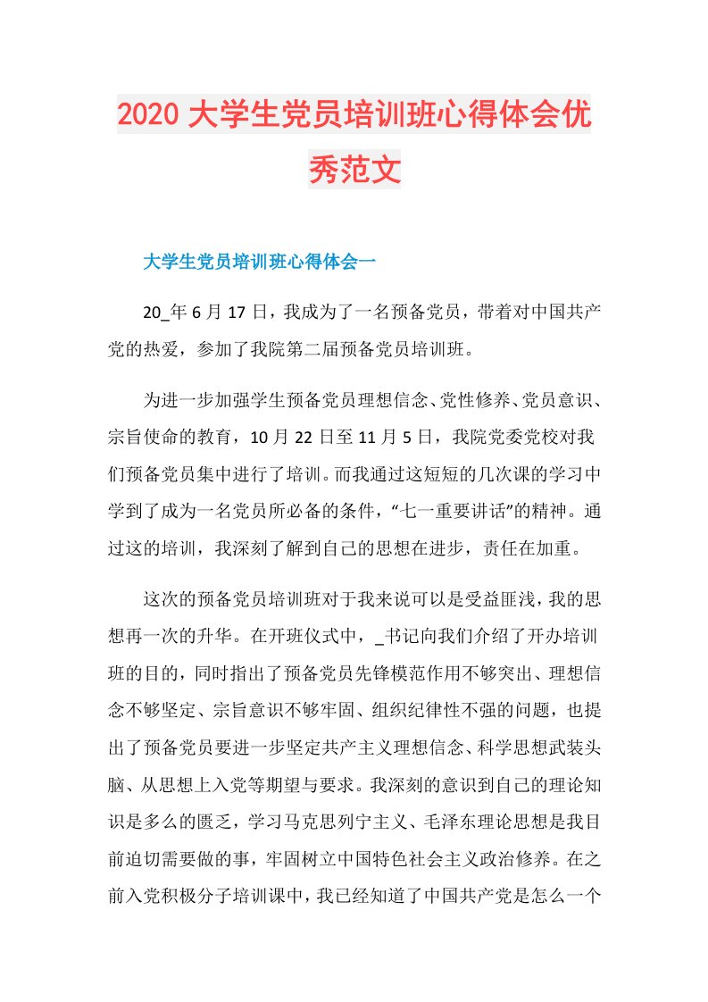 大学生党员培训班心得体会优秀范文