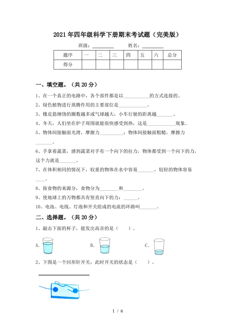 2021年四年级科学下册期末考试题完美版