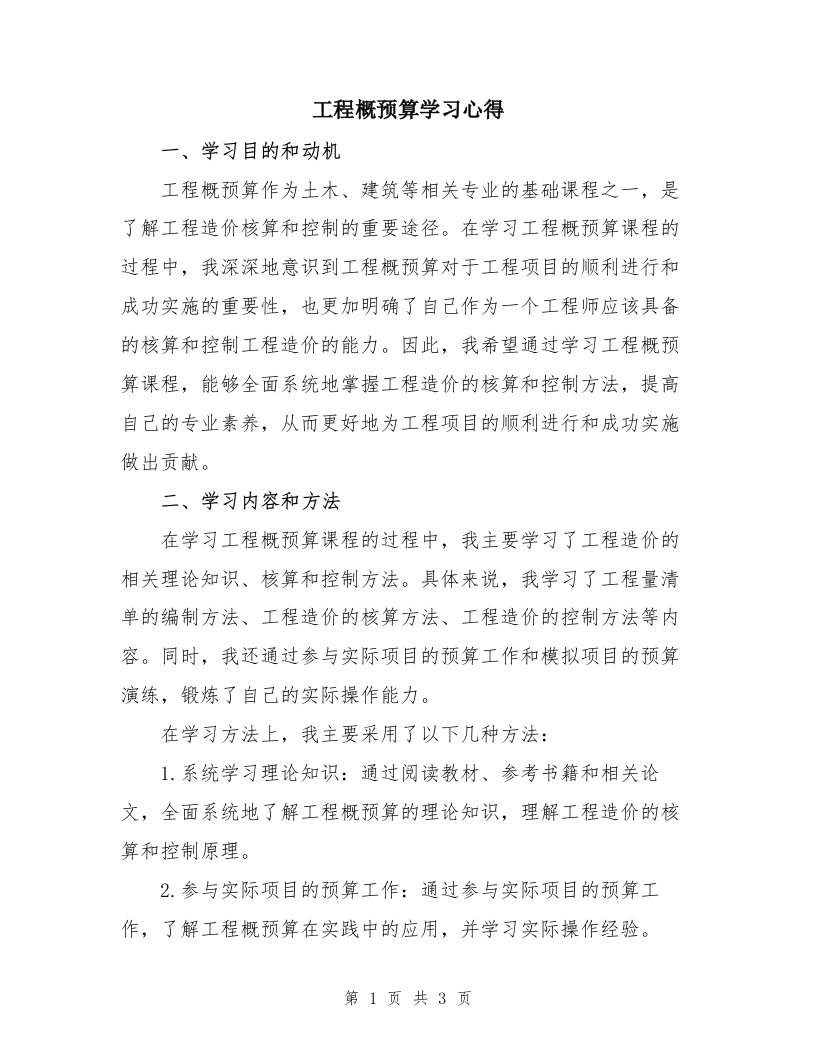 工程概预算学习心得