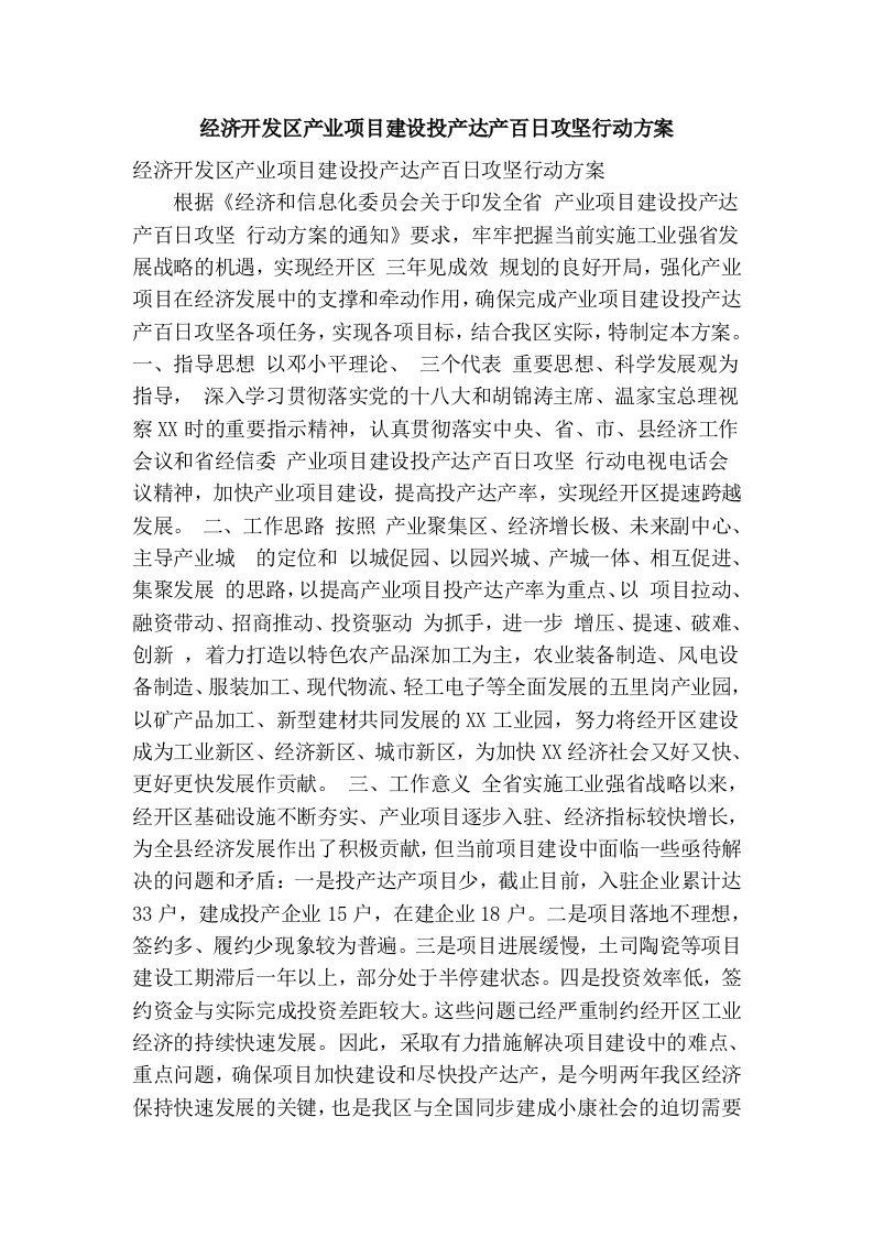 经济开发区产业项目建设投产达产百日攻坚行动方案(精简篇）