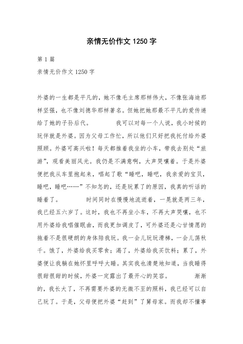 亲情无价作文1250字