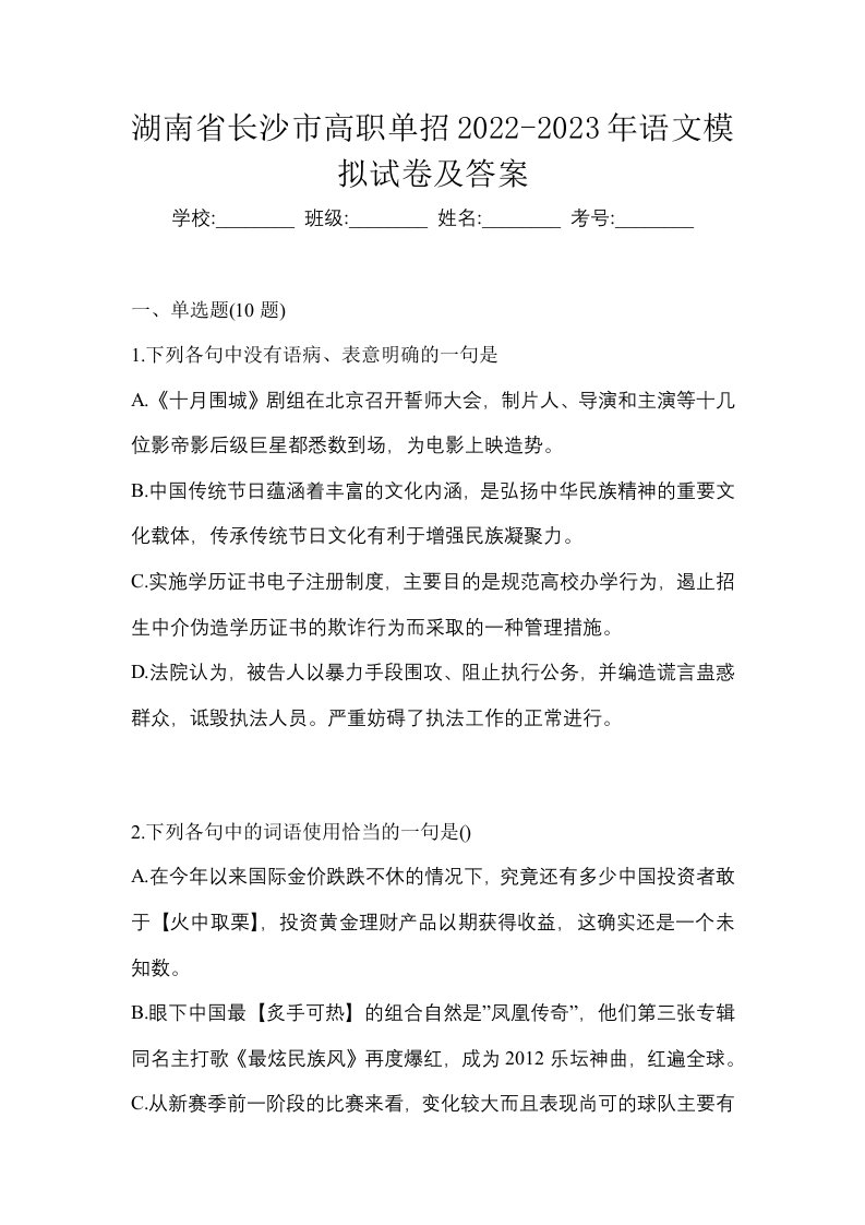 湖南省长沙市高职单招2022-2023年语文模拟试卷及答案