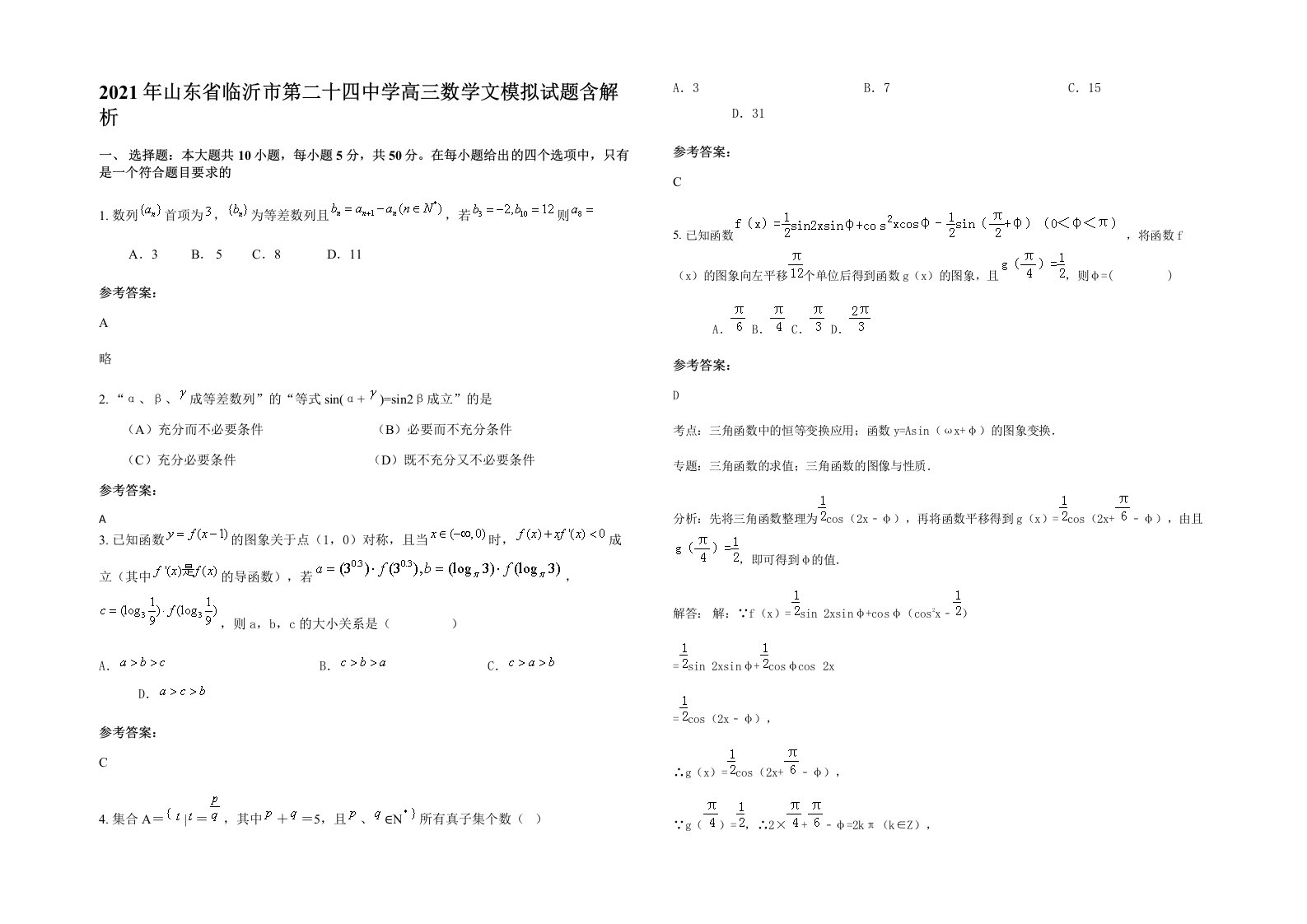 2021年山东省临沂市第二十四中学高三数学文模拟试题含解析