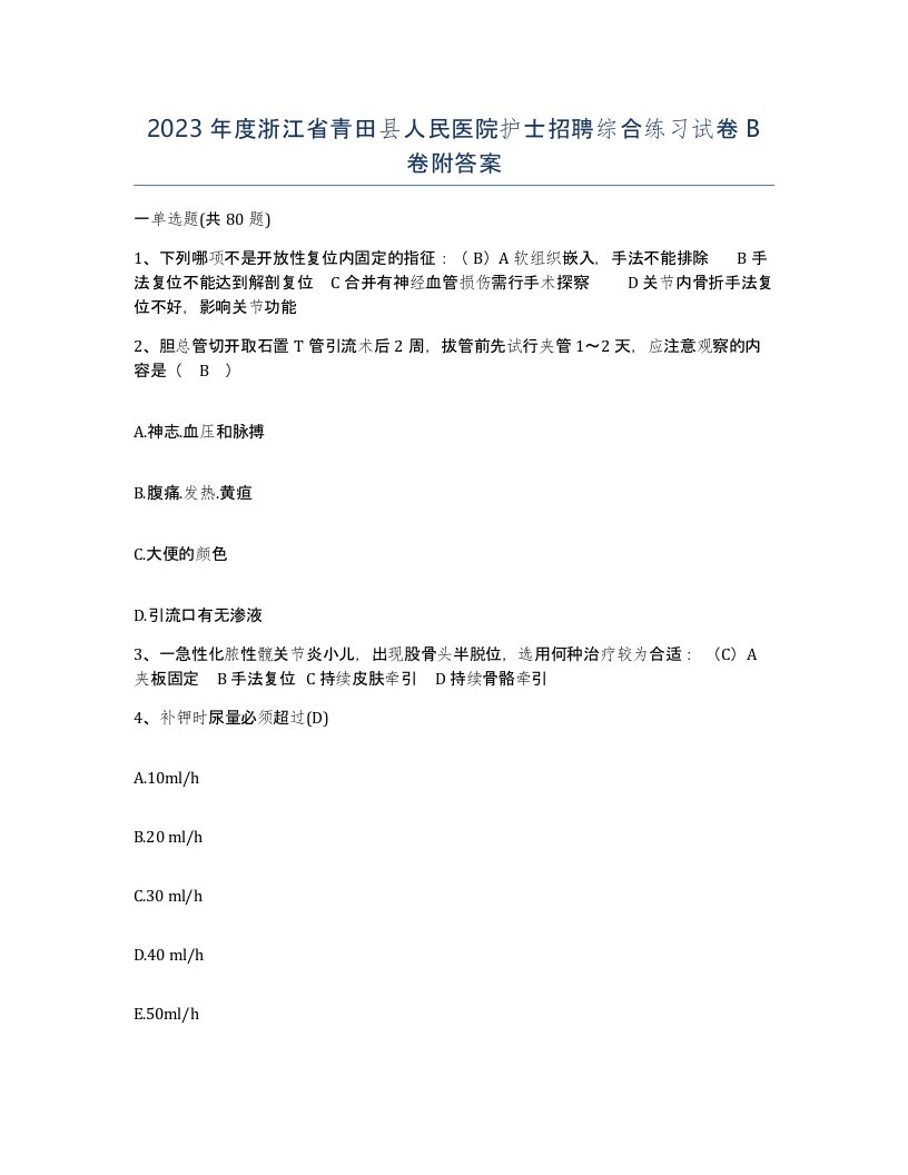 2023年度浙江省青田县人民医院护士招聘综合练习试卷B卷附答案