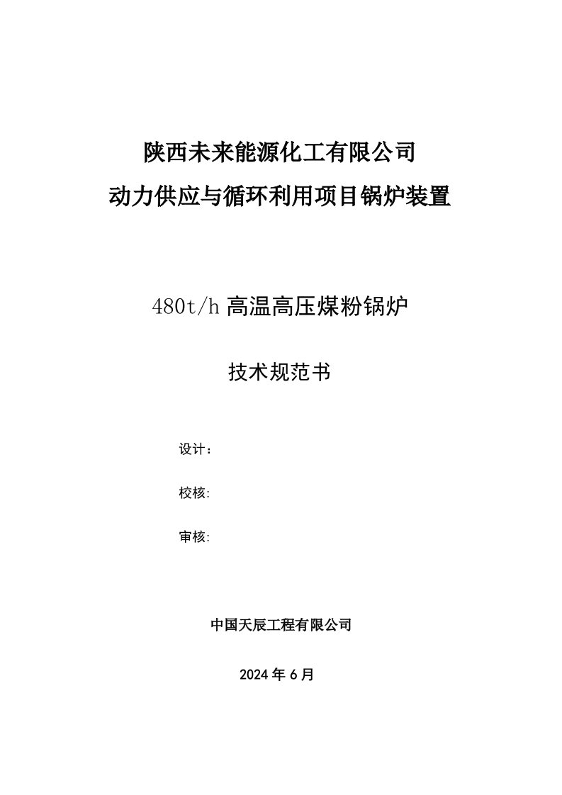 动力供应与循环利用项目锅炉装置480th煤粉锅炉技术规范书