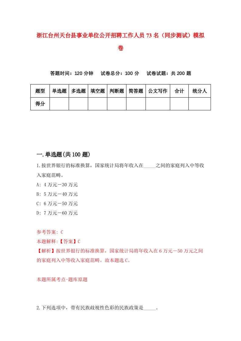 浙江台州天台县事业单位公开招聘工作人员73名同步测试模拟卷第5期