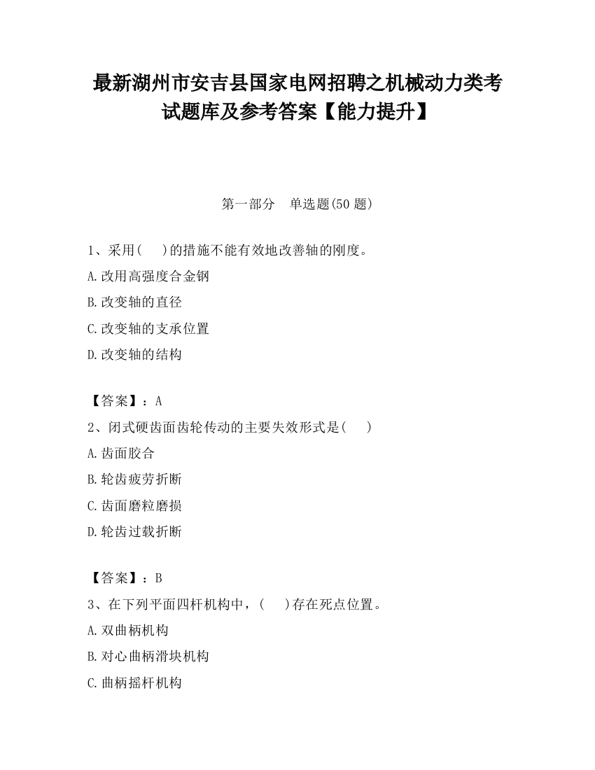 最新湖州市安吉县国家电网招聘之机械动力类考试题库及参考答案【能力提升】