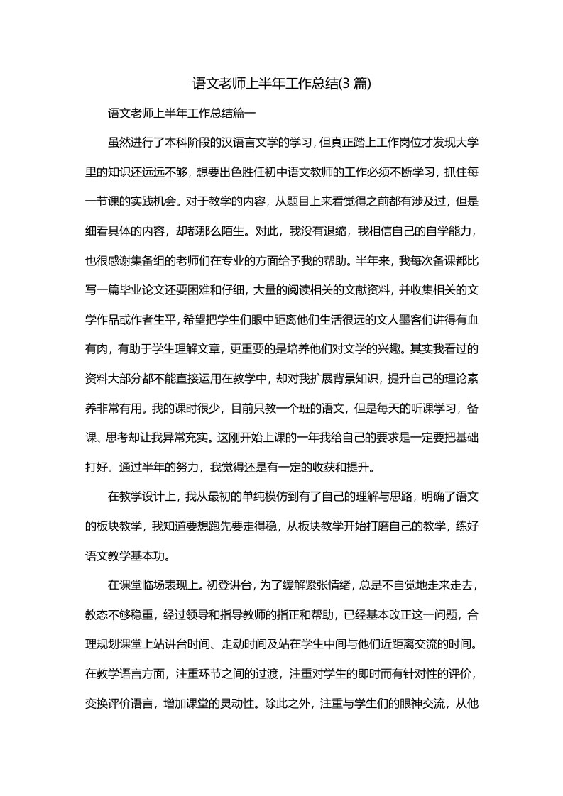 语文老师上半年工作总结3篇