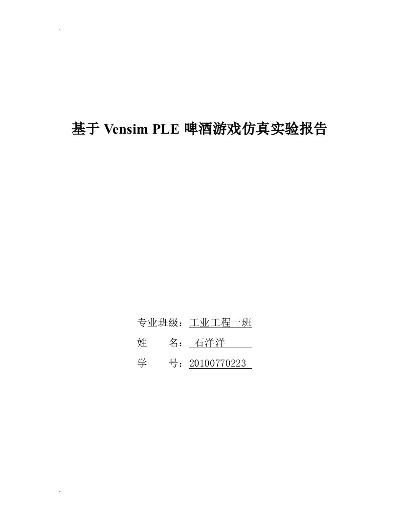 基于-vensimple啤酒游戏仿真实验报告