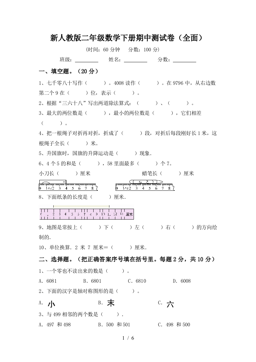 新人教版二年级数学下册期中测试卷(全面)