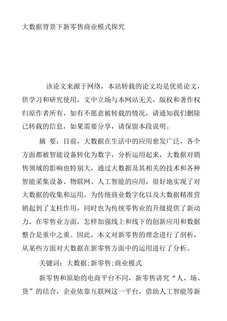 大数据背景下新零售商业模式探究