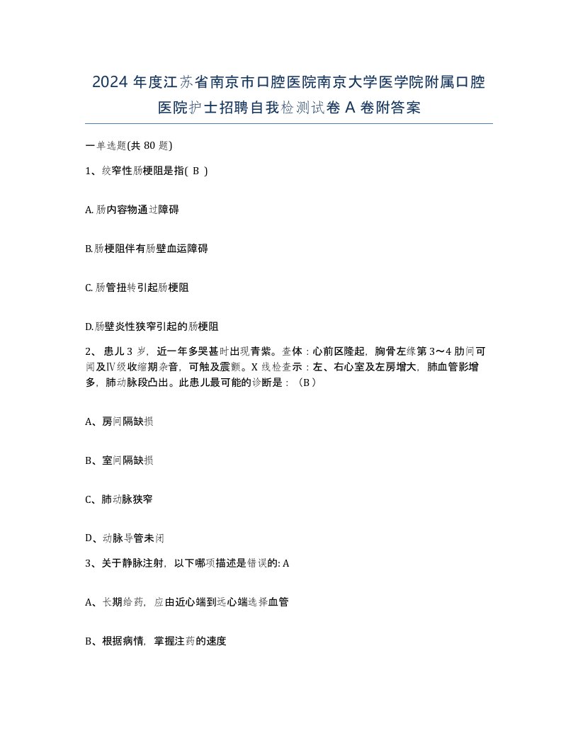 2024年度江苏省南京市口腔医院南京大学医学院附属口腔医院护士招聘自我检测试卷A卷附答案