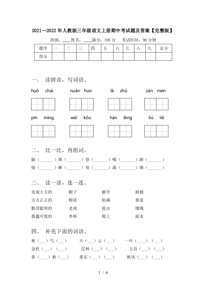 2021—2022年人教版三年级语文上册期中考试题及答案【完整版】