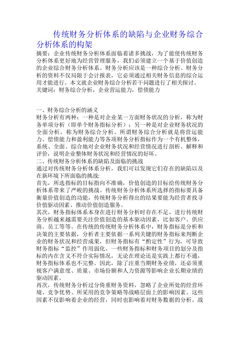 传统财务分析体系的缺陷与企业财务综合分析体系的构架