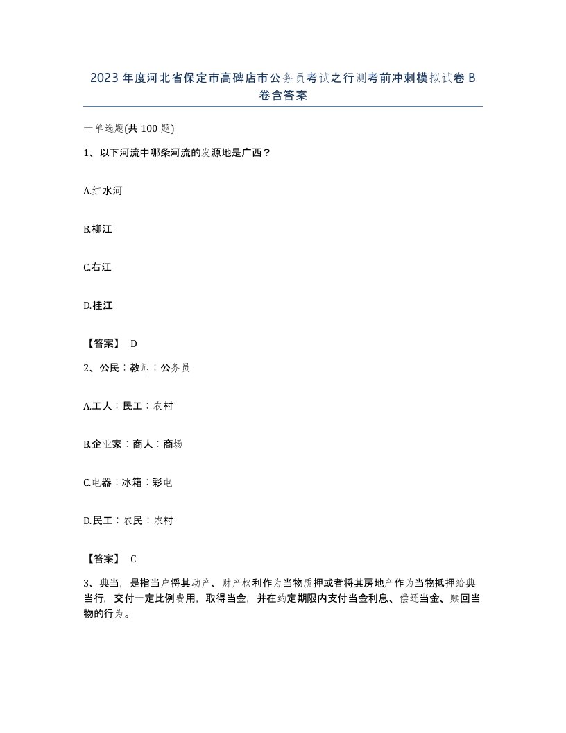 2023年度河北省保定市高碑店市公务员考试之行测考前冲刺模拟试卷B卷含答案